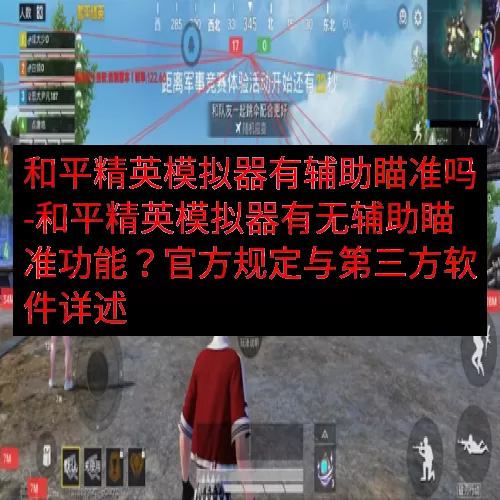 和平精英模拟器有辅助瞄准吗-和平精英模拟器有无辅助瞄准功能？