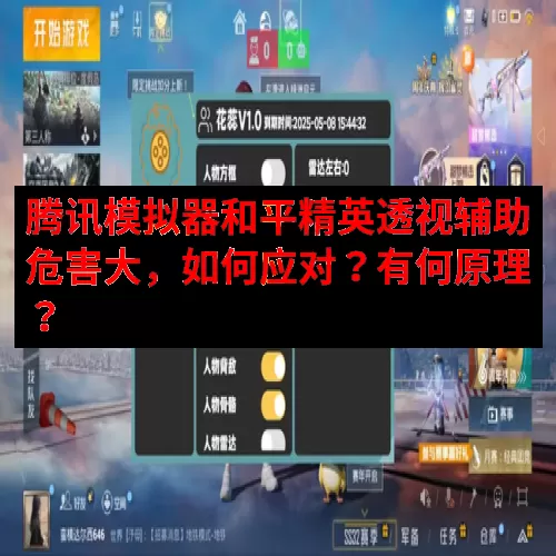 腾讯模拟器和平精英透视辅助危害大，如何应对？有何原理？