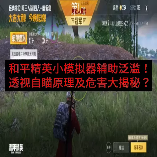 和平精英小模拟器辅助泛滥！透视自瞄原理及危害大揭秘？