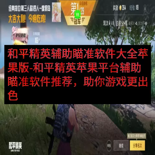 和平精英辅助瞄准软件大全苹果版-和平精英苹果平台辅助瞄准软件